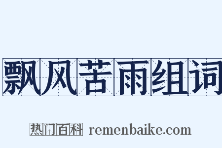飘风苦雨组词是什么意思的图片